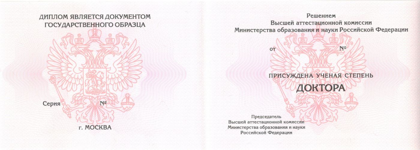 доктор наук с 2006 по 2014 годы