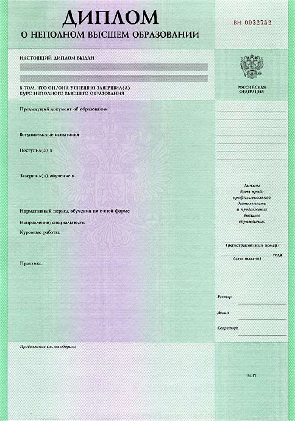 Диплом о неполном высшем образовании