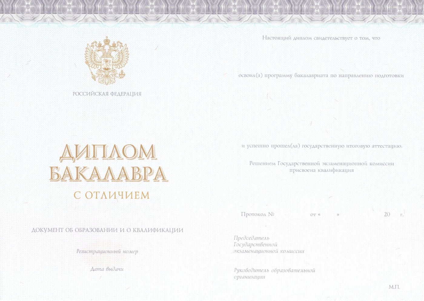 Бакалавр с отличием с 2014 по 2026 годы