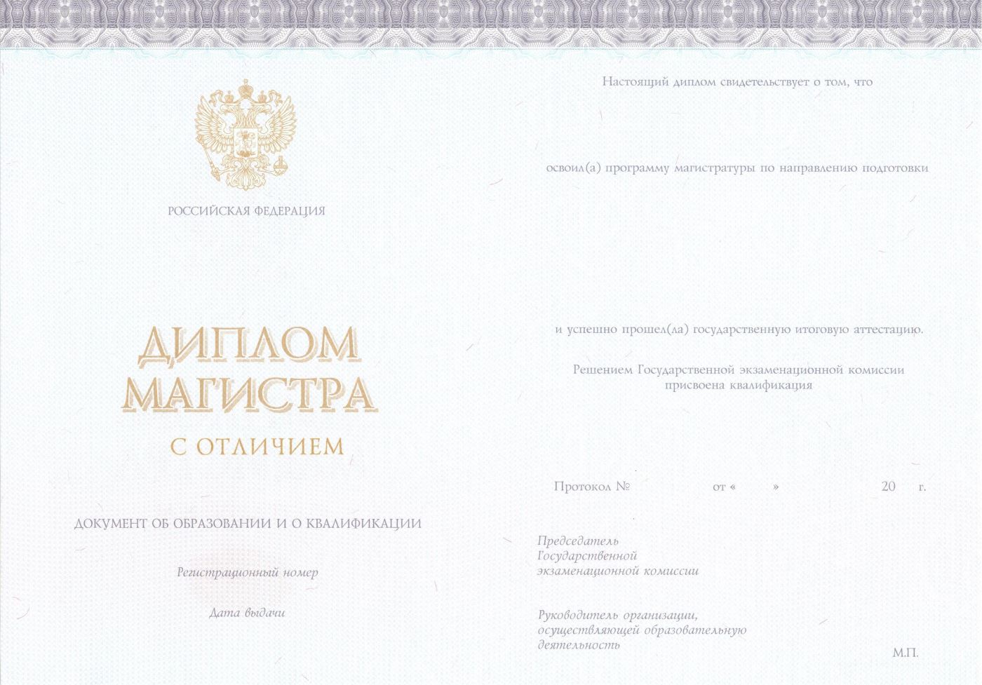 Магистр с отличием